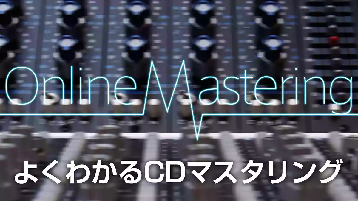 よくわかるマスタリング・オンラインマスタリング