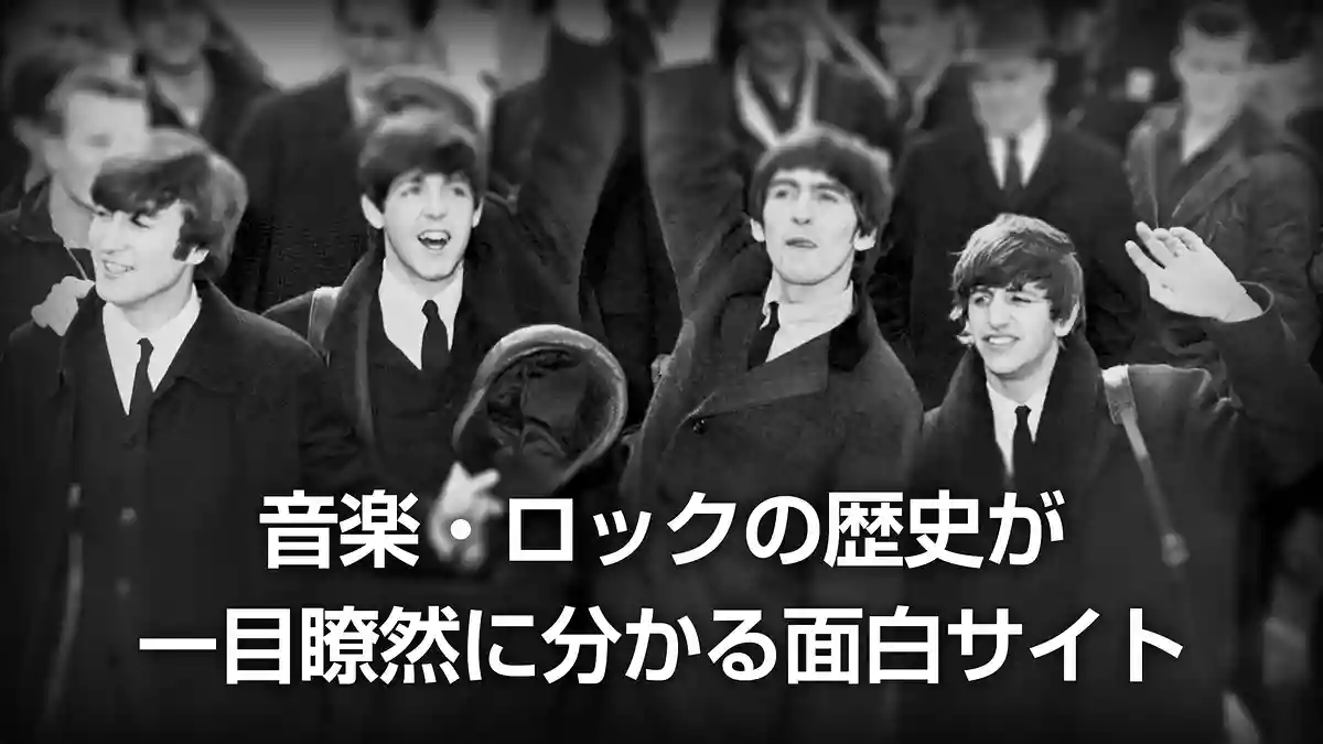 音楽・ロックの歴史が一目瞭然に分かる面白サイト