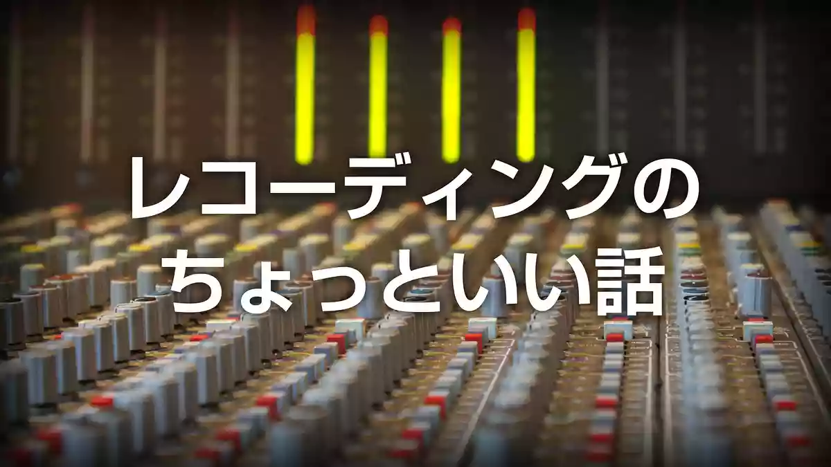 レコーディングのちょっといい話 7選