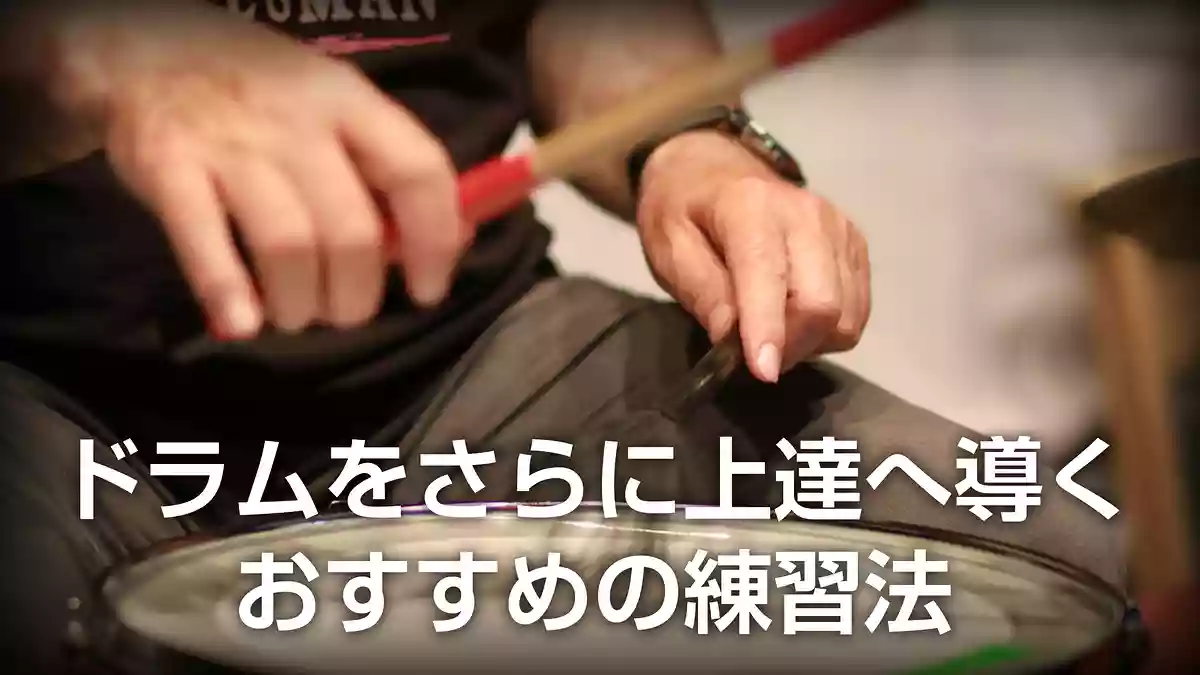 ドラムをさらに上達へ導く練習法。おすすめのルーディメンツ