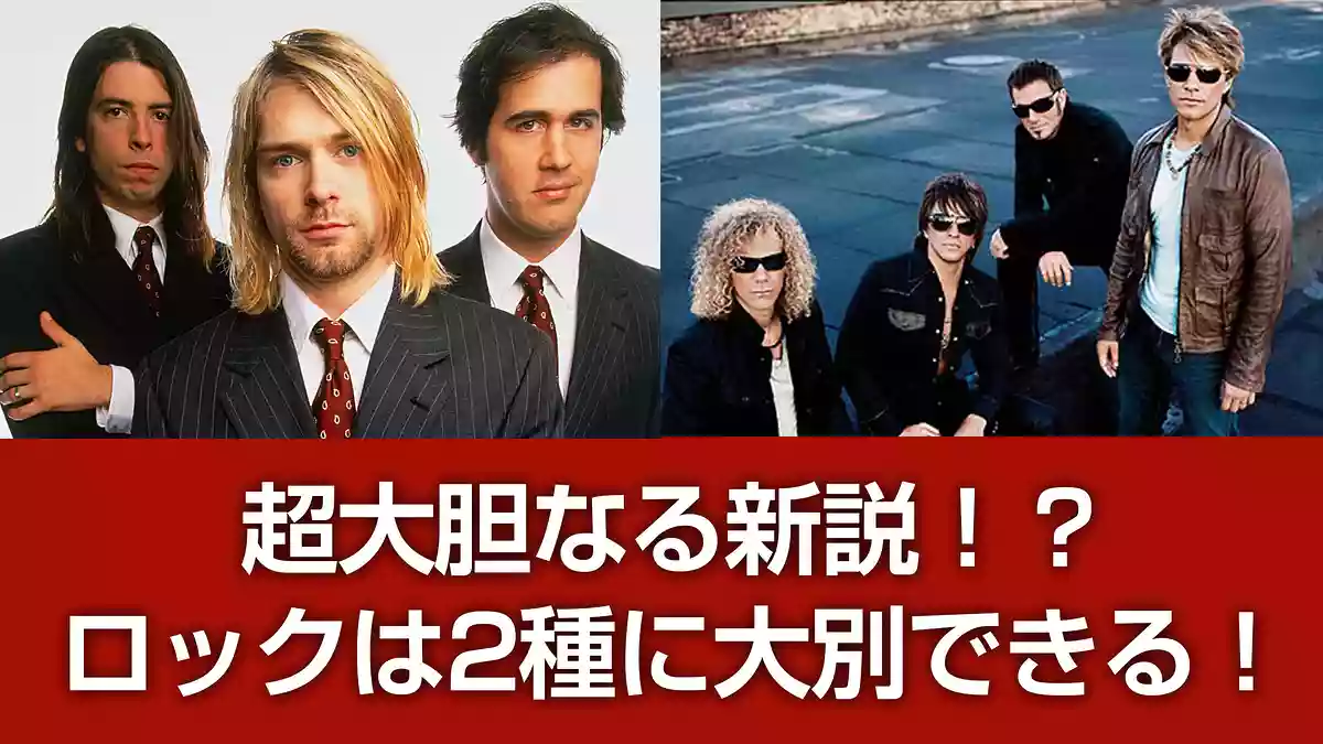 超大胆なる新説！？ロックは2種に大別できる！あなたはどっち？