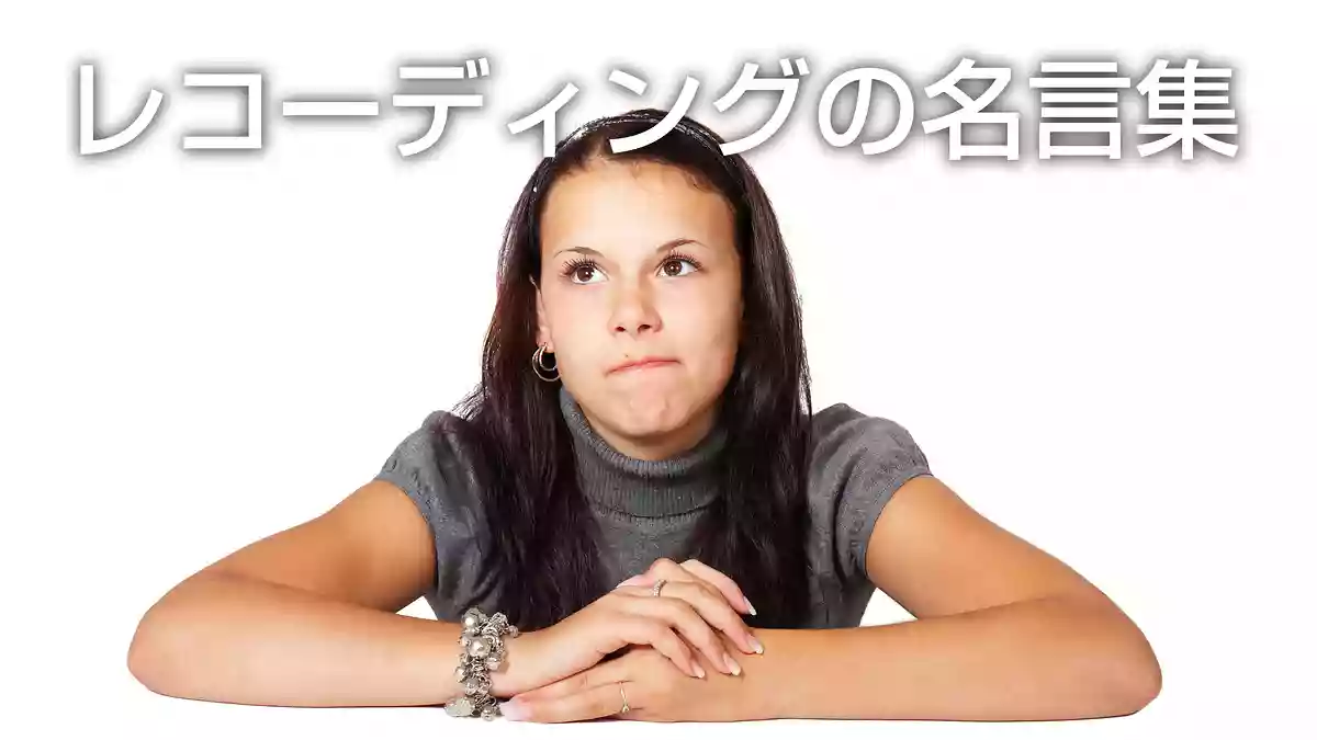 レコーディングで悩んだときに読みたい名言集