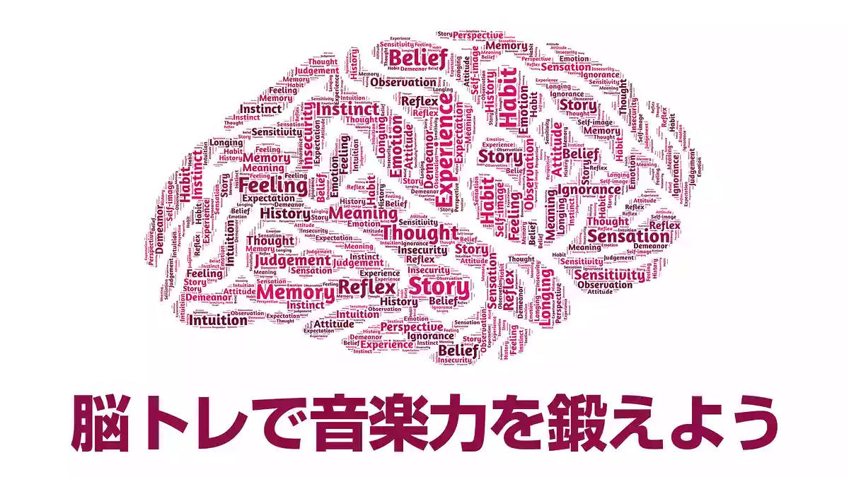 脳トレで音楽力を鍛えよう