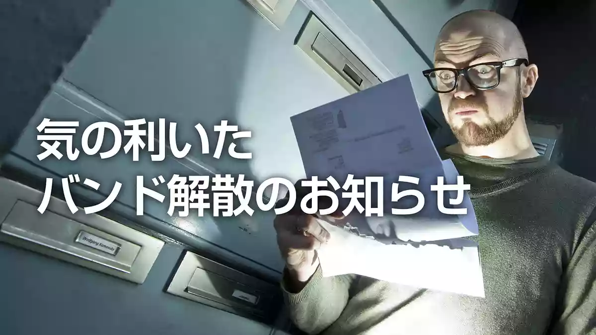 「大切なお知らせ」以外のバンド解散お知らせ方法 5選