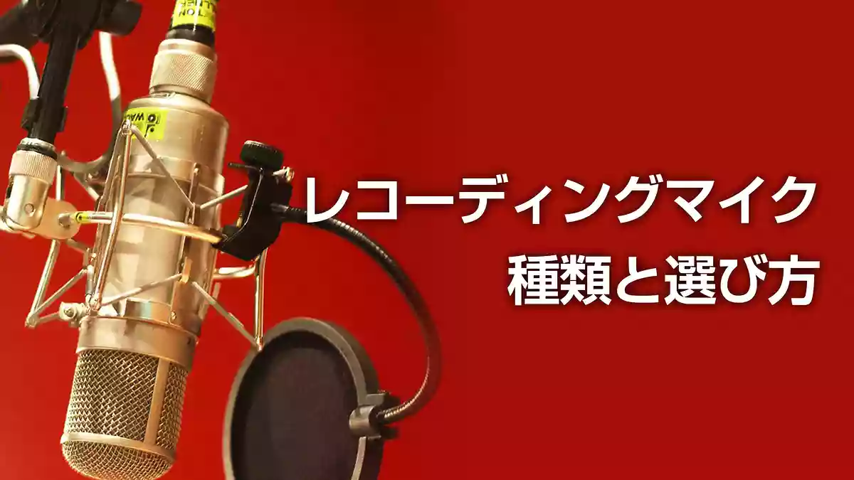 DTMや宅録におすすめのレコーディングマイクの種類と選び方