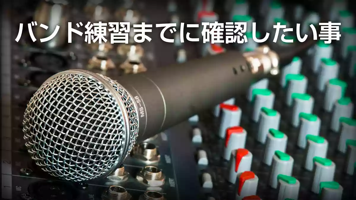 上手いボーカルはここが違う。バンド練習までに確認しておきたい4つのポイント