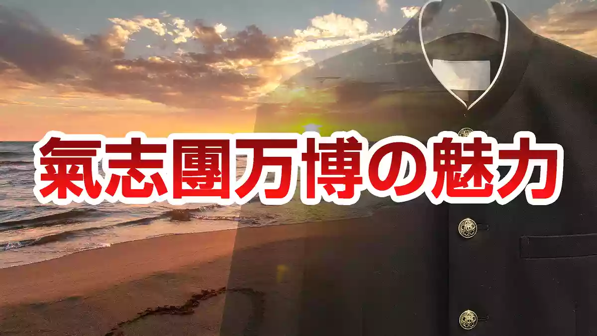 ありえない夏フェス「氣志團万博」の魅力