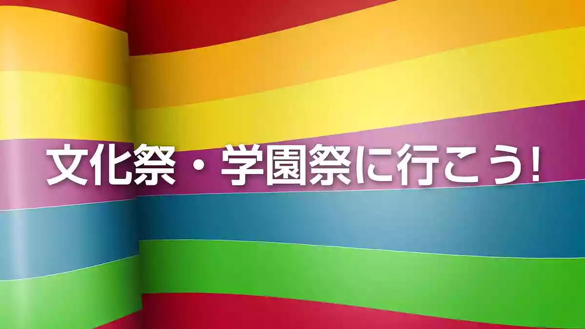 関西の文化祭カレンダー。大学・短大の学園祭日程まとめ【2025】