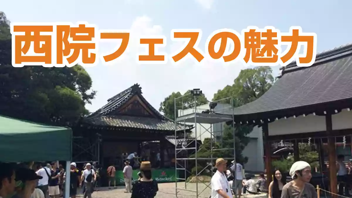 京都の街フェス、西院フェスの魅力