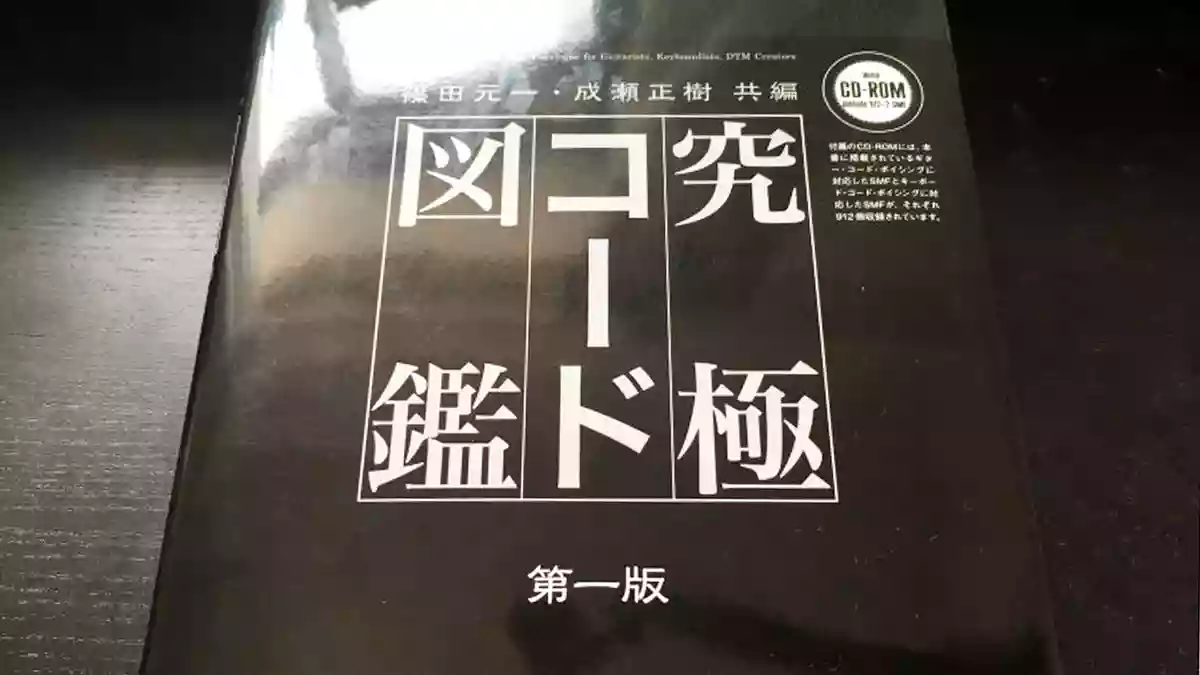 最強のギターコード本！「究極コード図鑑」のレビュー