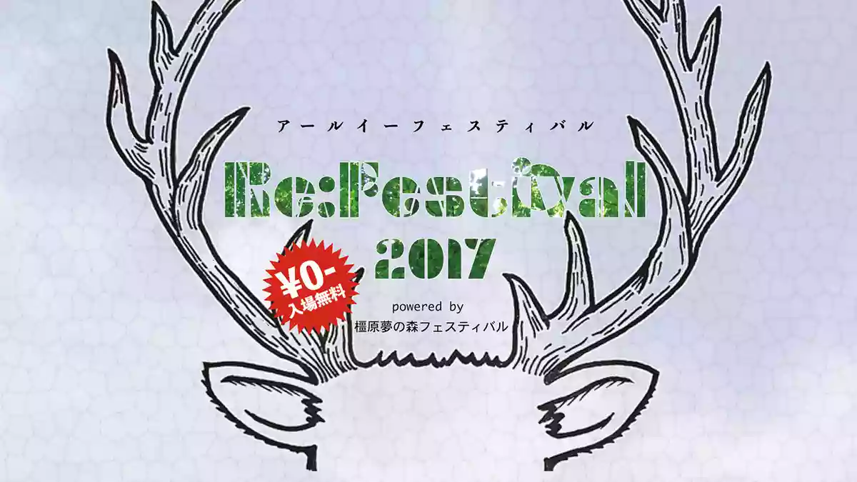 【奈良県初!?】Re view（リビュー）主催野外ロックフェスRe:Festival（アールイーフェスティバル）とは