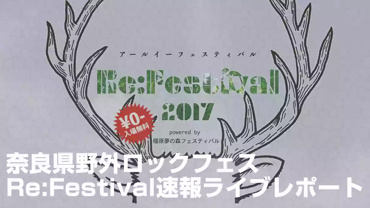【Re:Festival2017】奈良県野外ロックフェス速報ライブレポート