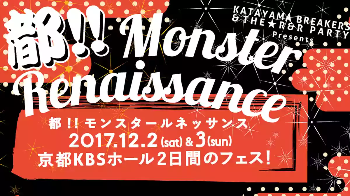 片山ブレイカーズ主催フェス「都!!モンスタールネッサンス2017」が京都の冬を熱くする！