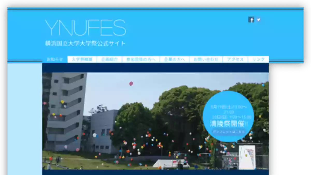 清陵祭｜横浜国立大学｜文化祭・学園祭