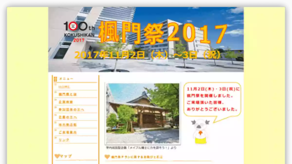 楓門祭｜国士舘大学（世田谷キャンパス）｜文化祭・学園祭