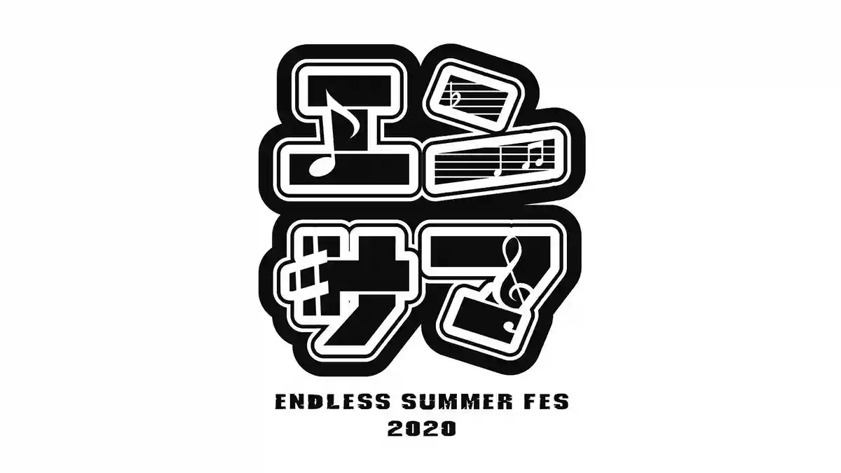 エンドレスサマーフェス｜音楽フェス・イベント
