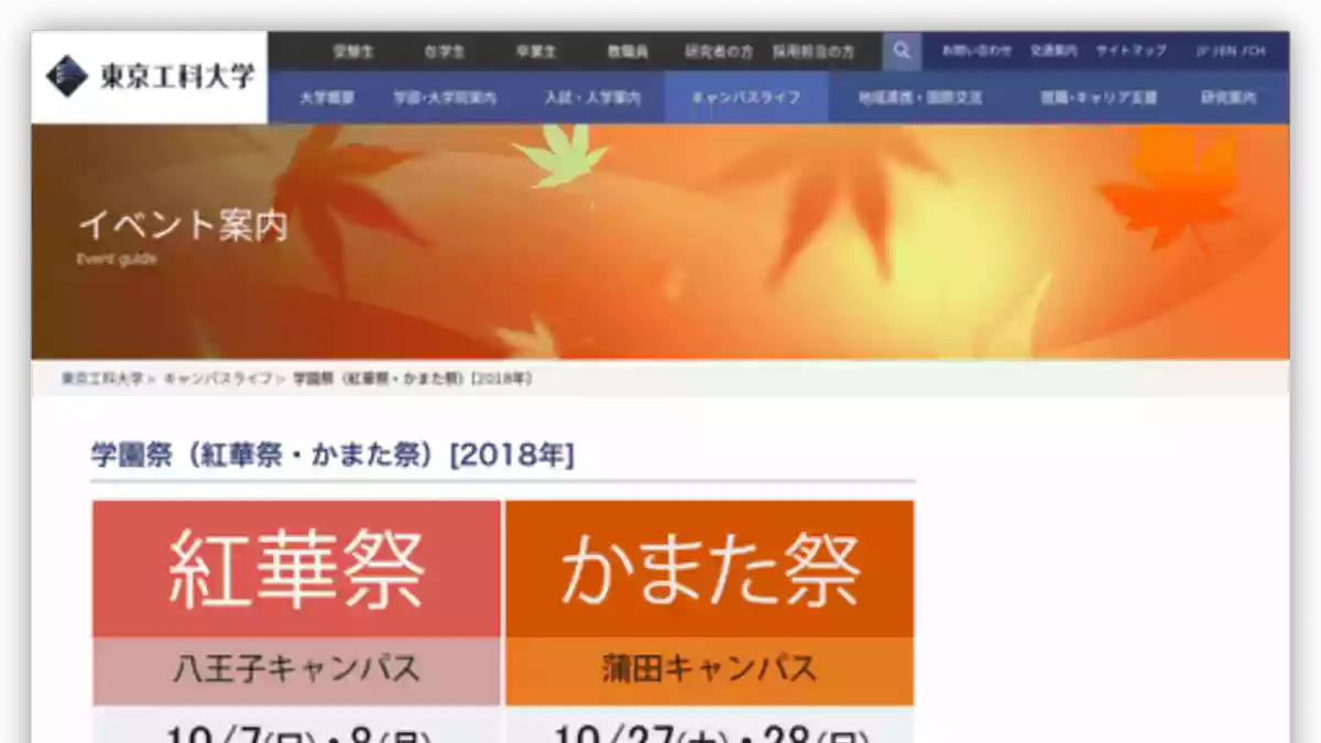 紅華祭｜東京工科大学｜文化祭・学園祭