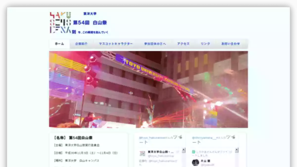 白山祭｜東洋大学（白山キャンパス）｜文化祭・学園祭