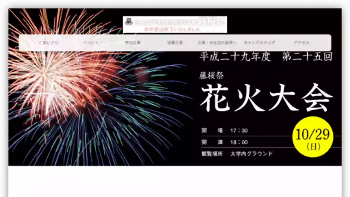 藤桜祭｜日本大学（生物資源科学部）｜文化祭・学園祭