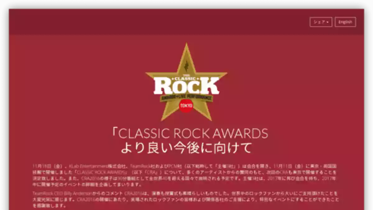 【2017以降開催なし決定】CLASSIC ROCK AWARD（クラシック・ロック・アワード）｜音楽フェス・イベント