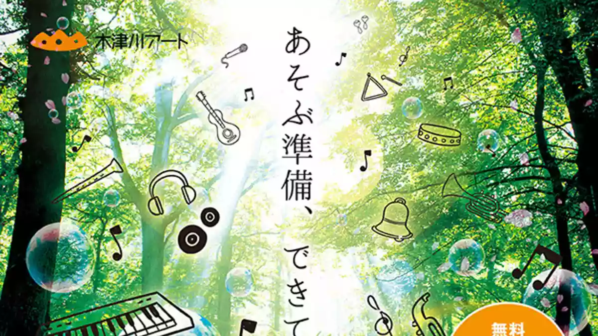 山城町森林公園音楽フェスティバル｜音楽フェス・イベント