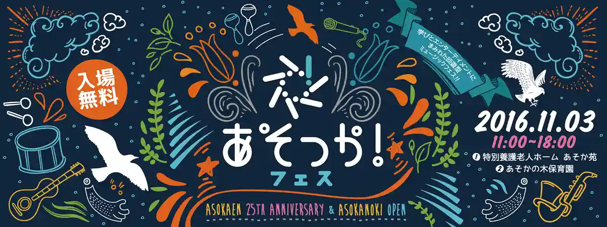 あそっか!フェス