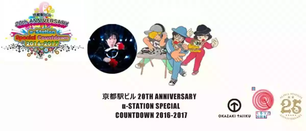 京都駅ビル 20TH ANNIVERSARY α-STATION SPECIAL COUNTDOWN 2016-2017