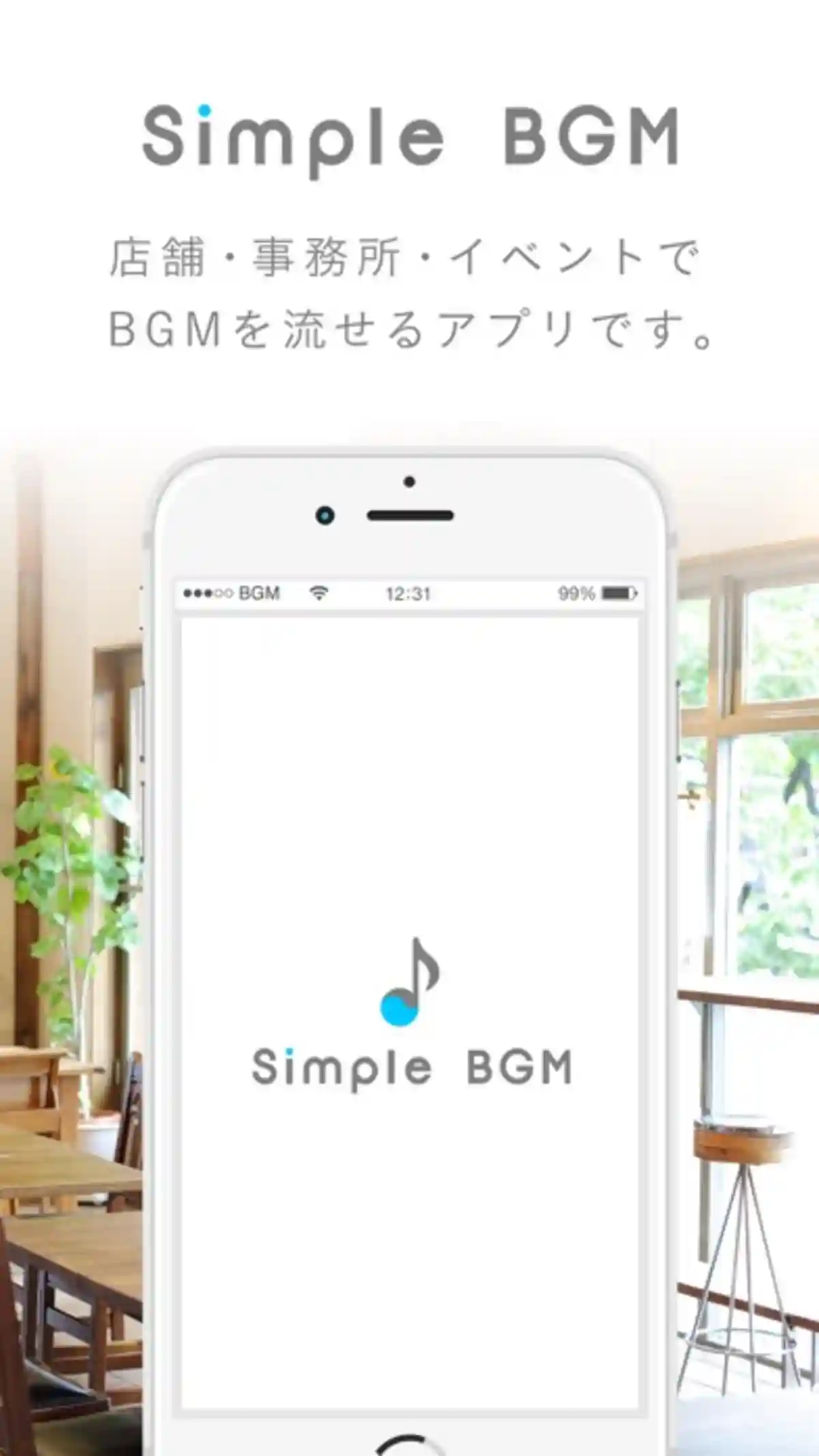 カフェ・レストラン・居酒屋等の飲食店、美容室、ネイルサロン、雑貨屋、あらゆる店舗で使える著作権使用料フリーのBGMアプリ｜WORLDSCAPE CO.LTD. Simple BGM - 著作権の心配がいらない店舗BGM