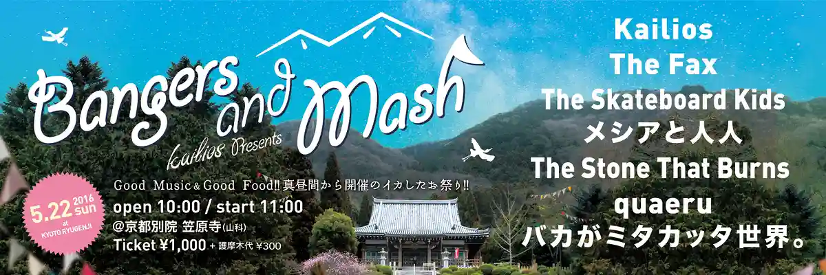 Bangers And Mash(バンガーズ&マッシュ)