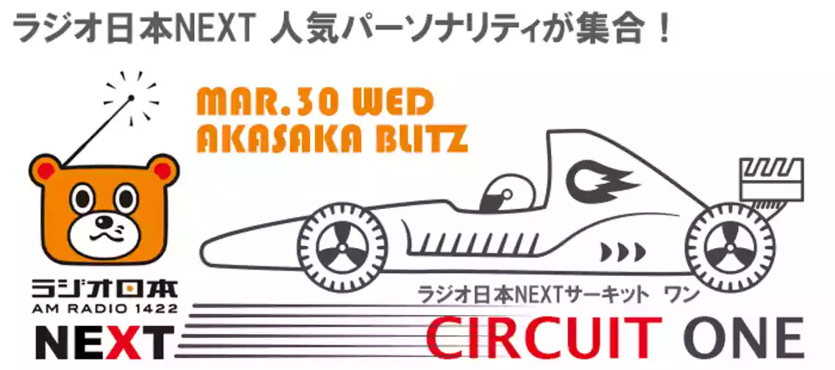 ラジオ日本NEXTサーキットONE（ネクストサーキットワン）
