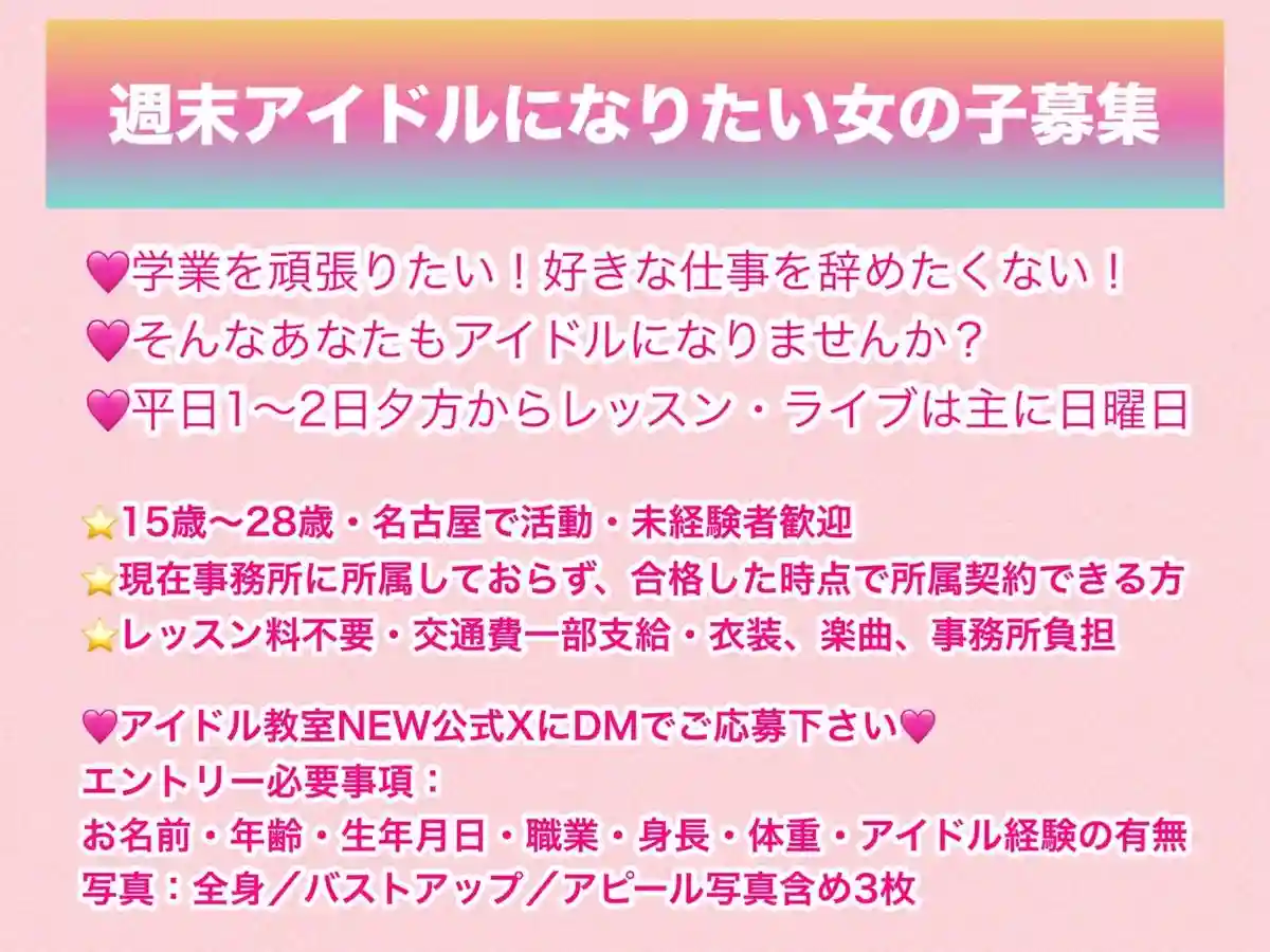 「アイドル教室」新メンバー募集オーディション