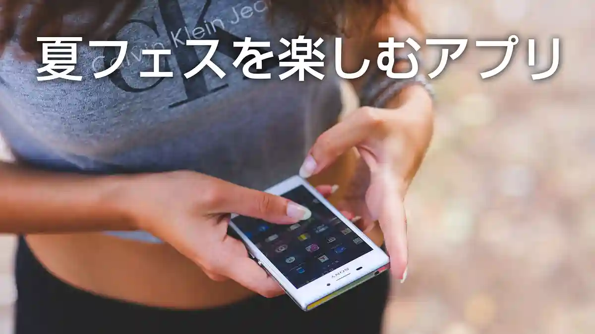 Recommended apps to enjoy summer and outdoor music festivals three times more