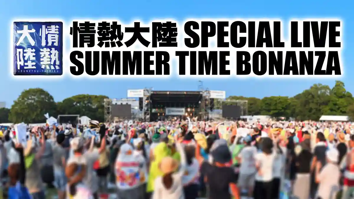 The appeal of Jounetsu Tairiku SPECIAL LIVE SUMMER TIME BONANZA