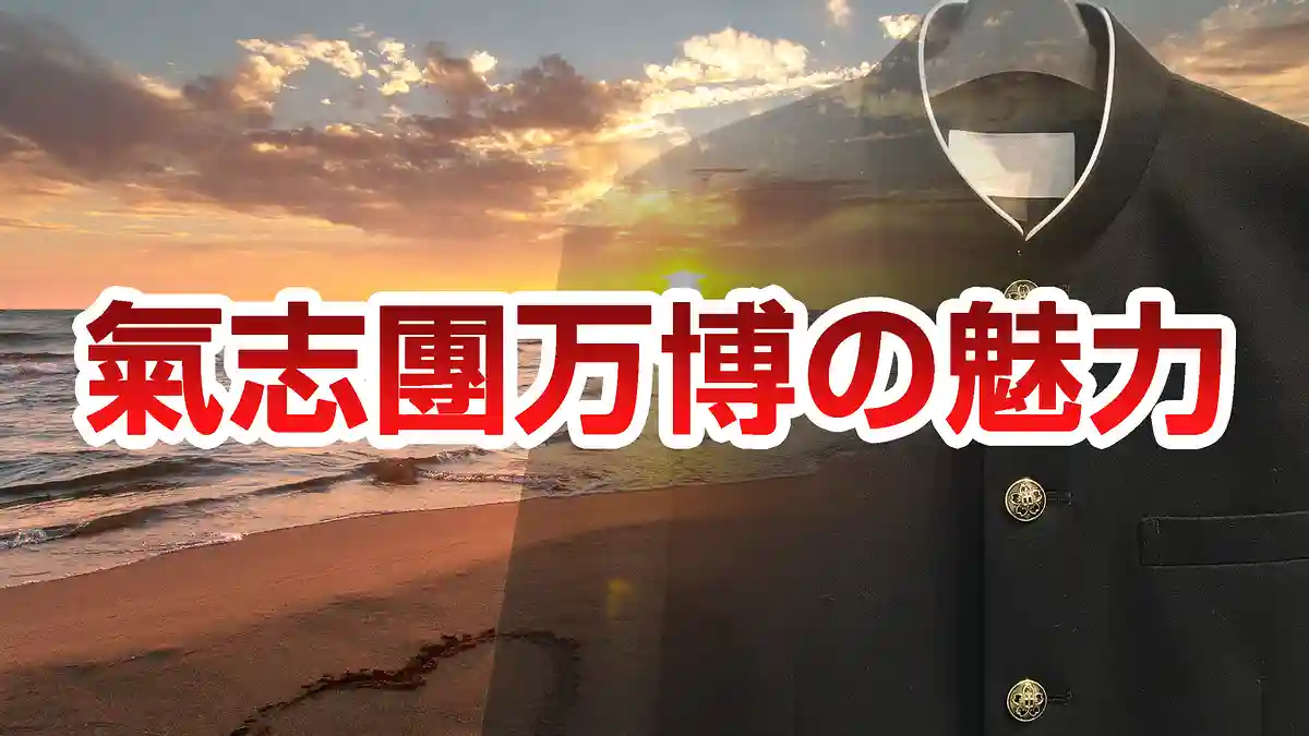 The All-Too-Impossible Summer Festival: The Appeal of ‘Kishidan Banpaku’