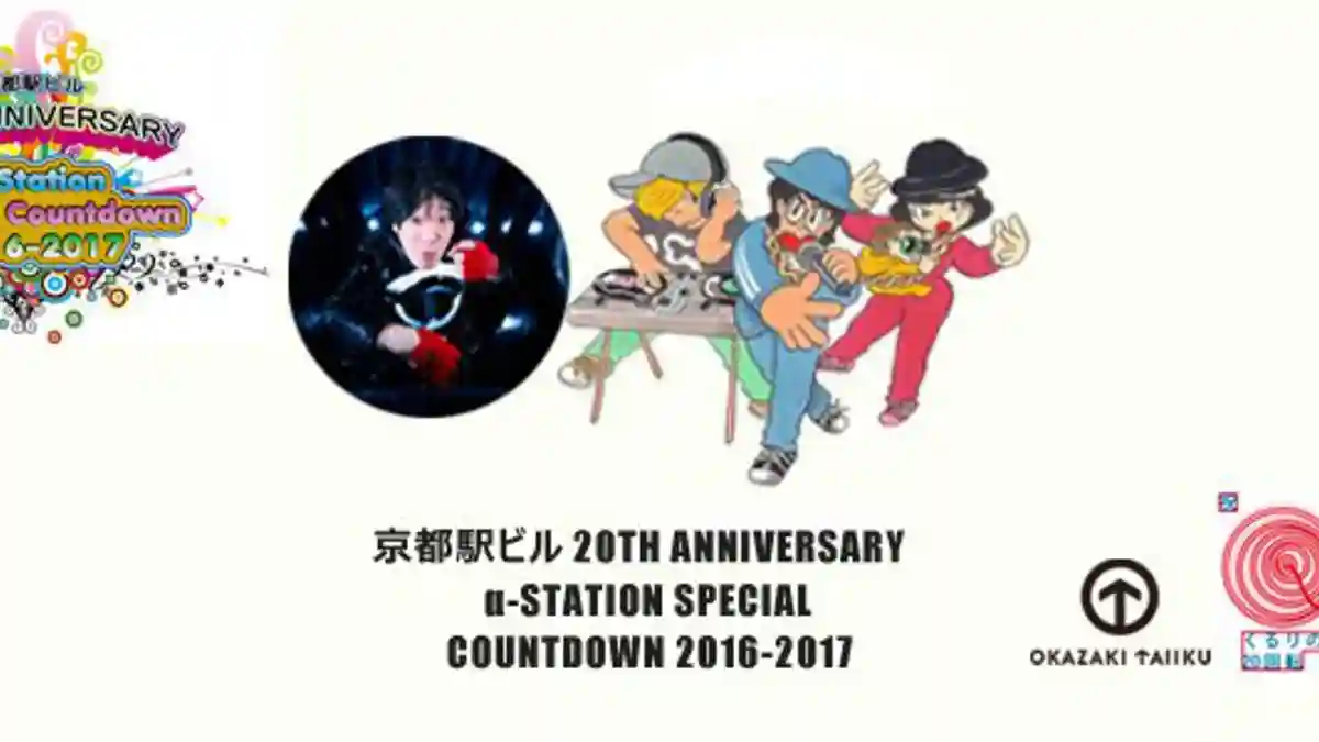 Kyoto Station Building 20th Anniversary α-STATION Special Countdown 2016–2017 | Music Festival / Event