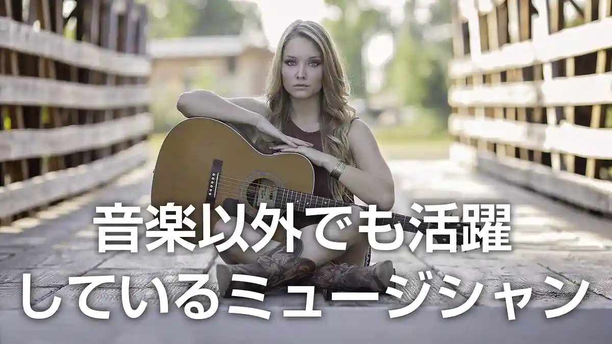音楽以外でも活躍しているミュージシャン