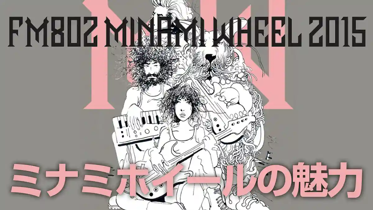 The appeal of “MINAMI WHEEL,” a circuit-style music festival in Kansai