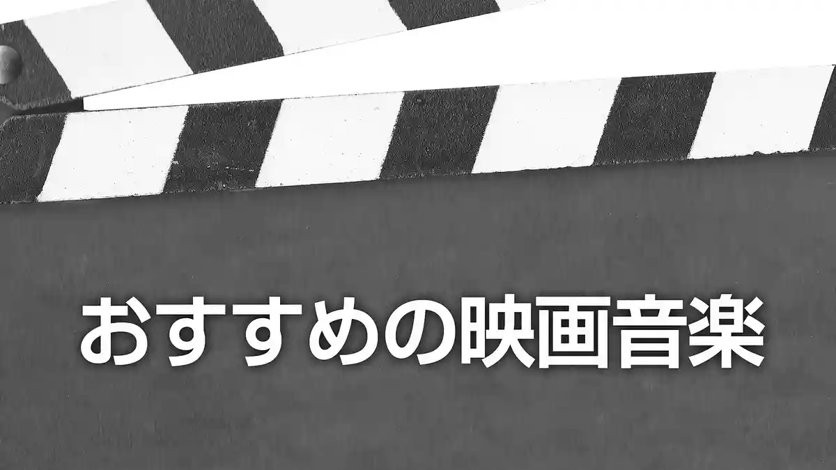 おすすめの映画音楽