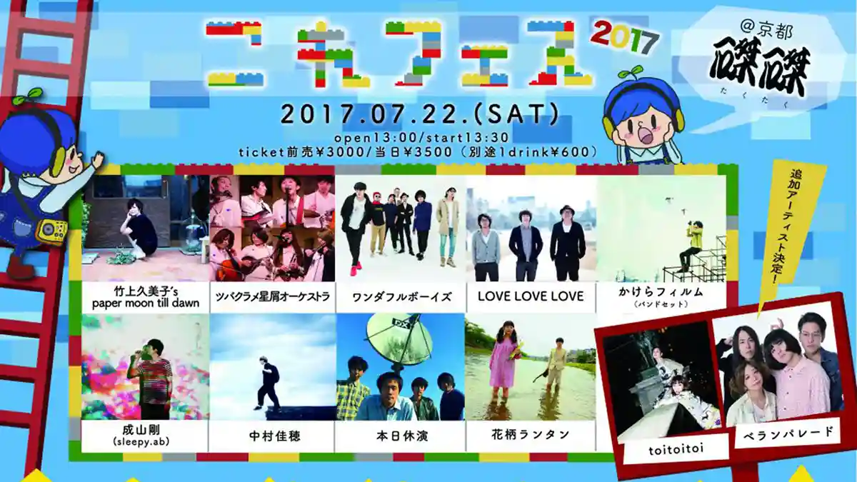 [Held on 7/22] An Aggressive Festival Kyoto Somehow Never Had: “Kore Fes 2017”