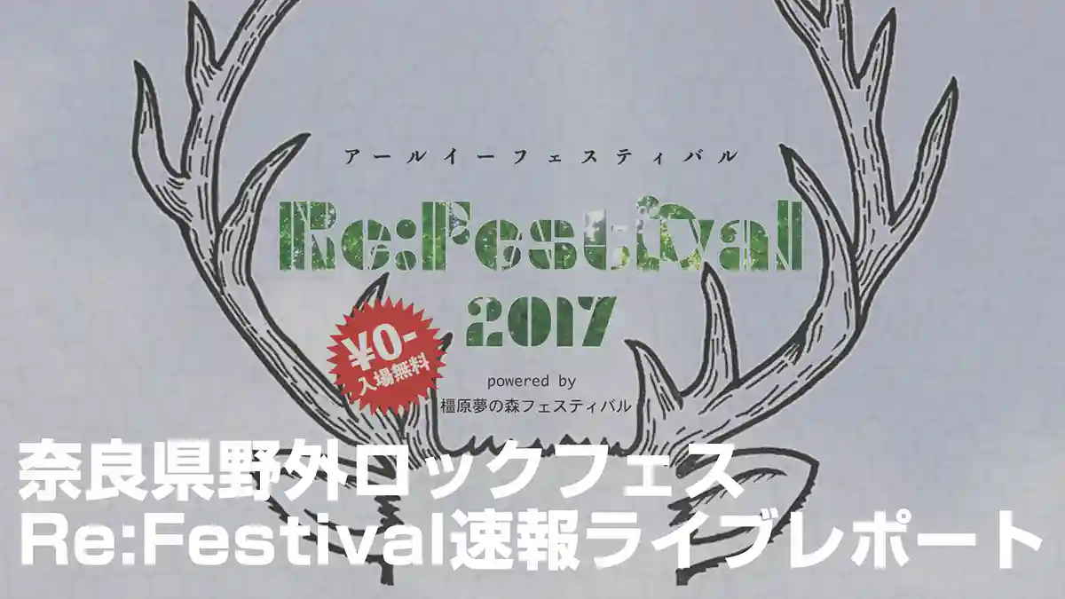 [Re:Festival2017] Breaking Live Report from the Nara Outdoor Rock Festival