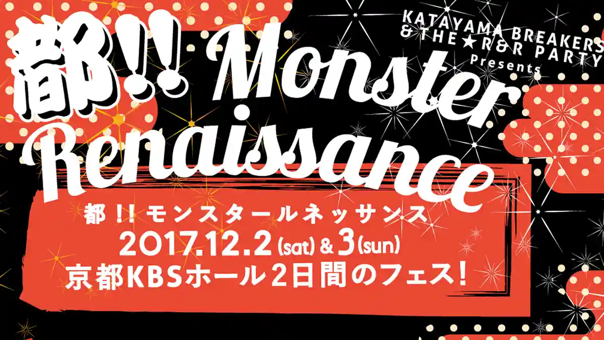 The festival hosted by Katayama Breakers, 'MIYAKO!! Monster Renaissance 2017,' will heat up Kyoto’s winter!