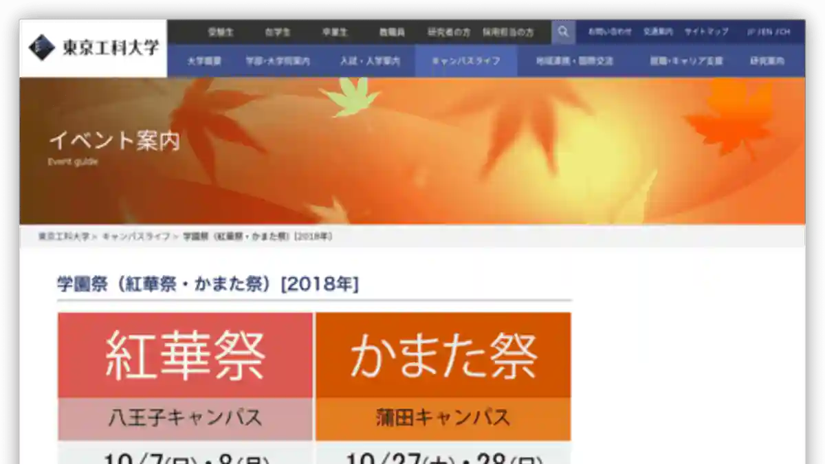 홍화제 | 도쿄 공과대학 | 문화제·학원제