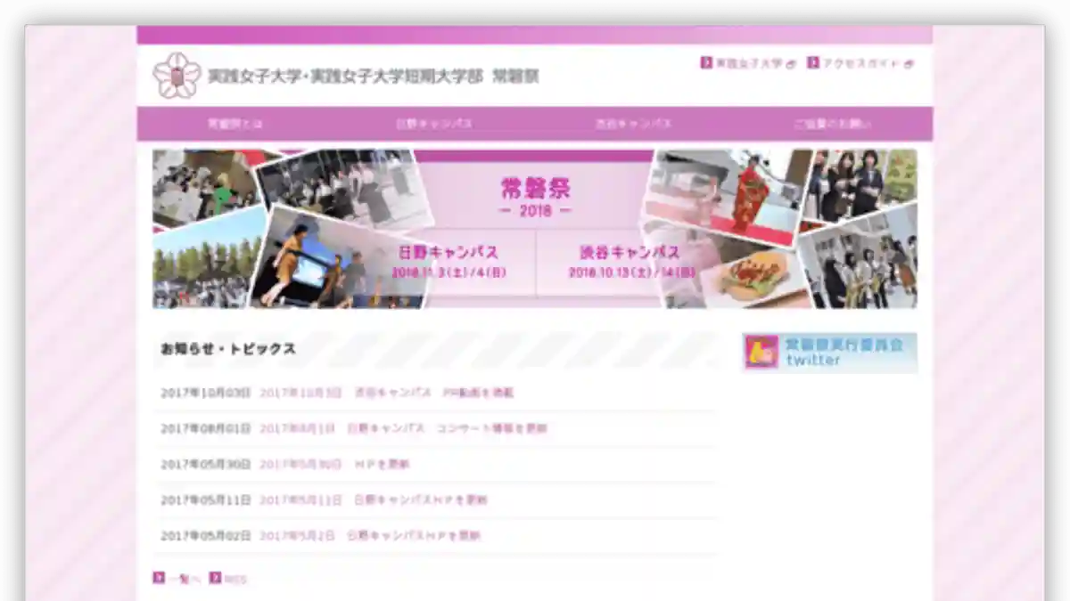 도키와제 | 짓센 여자대학(히노 캠퍼스) | 문화제·학원제