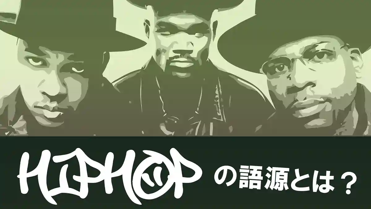 힙합의 어원은 무엇인가요?