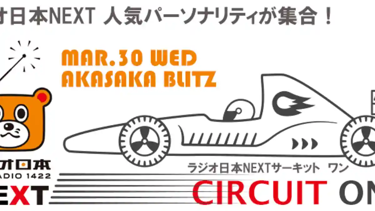 ラジオ日本NEXTサーキットONE(ネクストサーキットワン)|音楽フェス・イベント