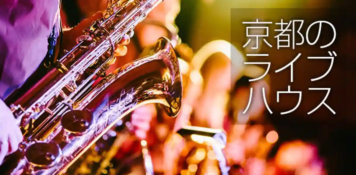 京都のライブハウス。おすすめ一覧