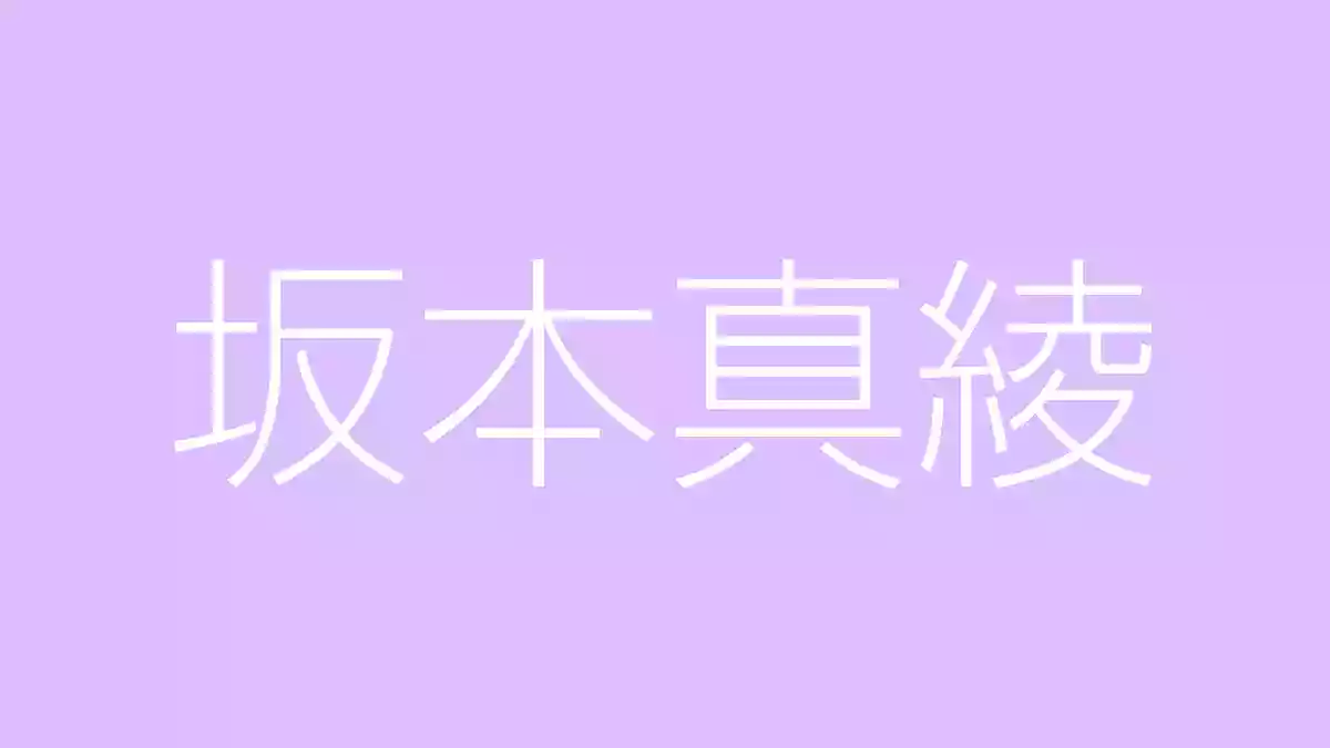 坂本真綾の魅力とおすすめ楽曲