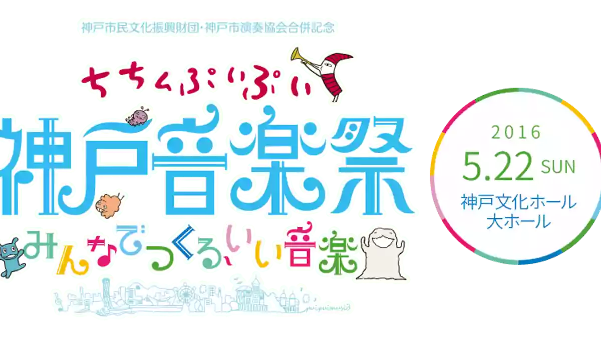 ちちんぷいぷい神戸音楽祭｜音楽フェス・イベント