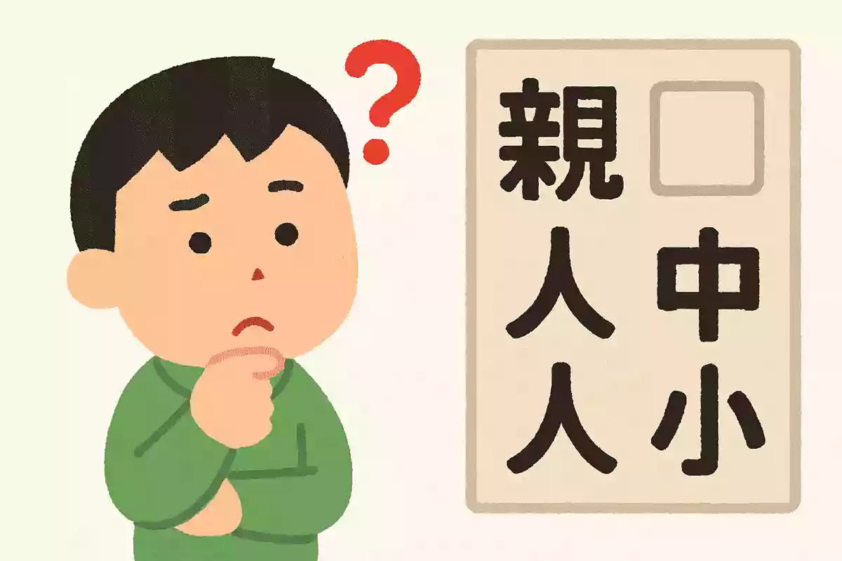 「親 人 中 ? 小」 ?に入る漢字は何?