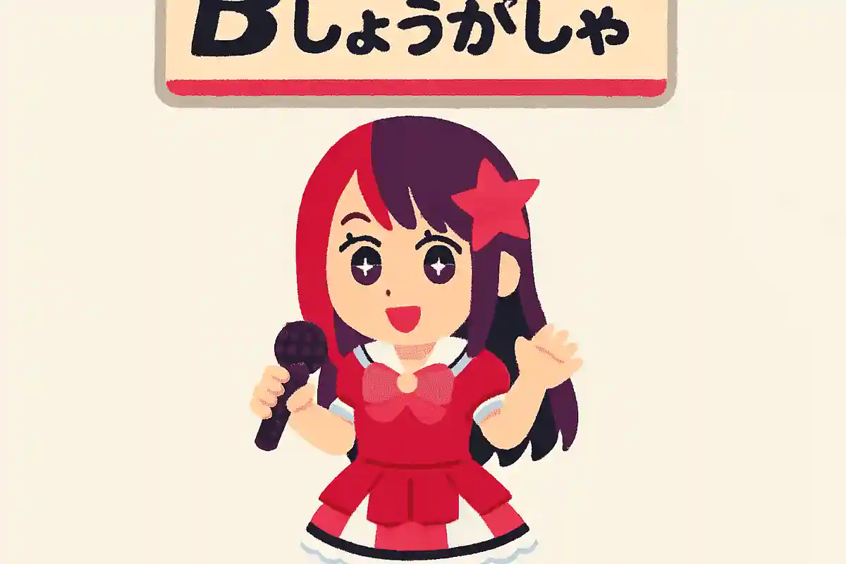 『推しの子』の星野アイが所属していた事務所の名前は？